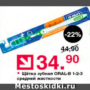 Акция - Зубная щетка Oral-B