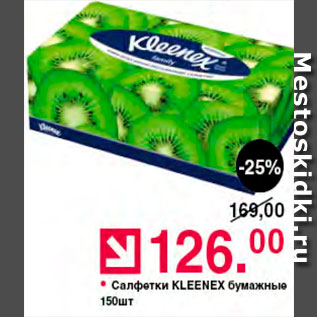 Акция - Салфетки Kleenex