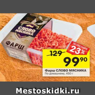 Акция - Фарш СЛОВО МЯСНИКА По-домашнему