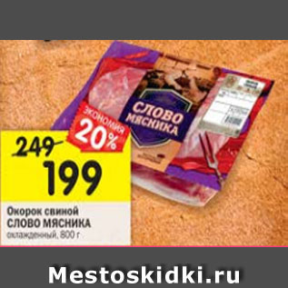 Акция - Окорок свиной СЛОВО МЯСНИКА