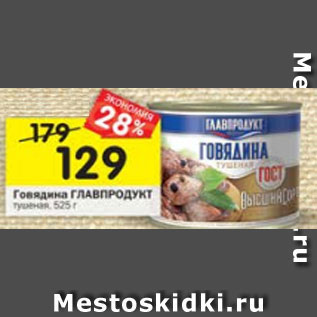 Акция - Говядина тушеная Главпродукт