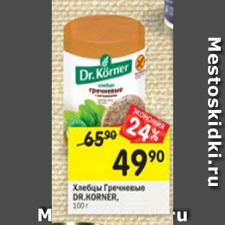 Акция - ХЛЕБЦЫ ГРЕЧНЕВЫЕ dr.Korner