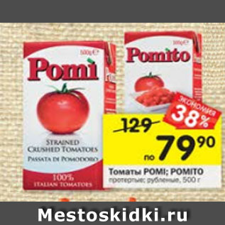 Акция - Томаты POMI; POMITO