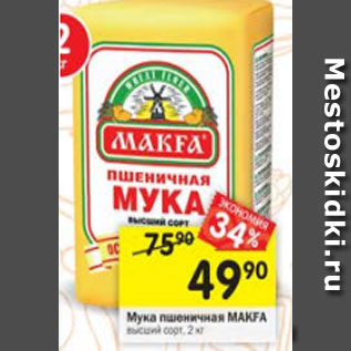 Акция - Мука пшеничная MAKFA