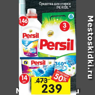 Акция - Средства для стирки Persil