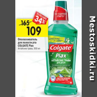 Акция - Ополаскиватель для полости рта Colgate