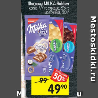 Акция - Шоколад MILKA Bubbles