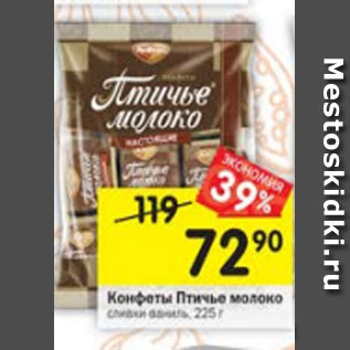 Акция - Конфеты Птичье молоко сливочно-ванильные