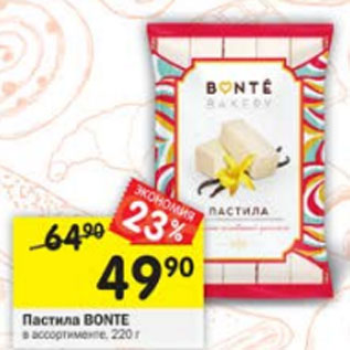 Акция - Пастила BONTE в ассортименте