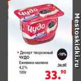 Магазин:Оливье,Скидка:Десерт творожный Чудо 4,2%
