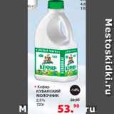 Магазин:Оливье,Скидка:Кефир Кубанский молочник 2,5%