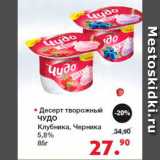 Магазин:Оливье,Скидка:Десерт творожный Чудо 5,8%