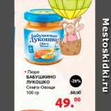Магазин:Оливье,Скидка:Пюре Бабушкино Лукошко 
