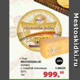 Магазин:Оливье,Скидка:Сыр Mastarablue Golden 50% 
с голубой плесенью