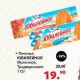 Магазин:Оливье,Скидка:Печенье Юбилейное, Молочное
Традиционное