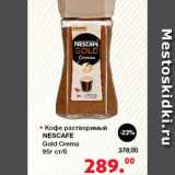 Магазин:Оливье,Скидка:Кофе растворимый Nescafe Gold 