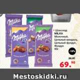 Магазин:Оливье,Скидка:Шоколад Milka Молочный