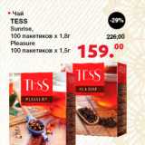 Магазин:Оливье,Скидка:Чай Tess 
Sunrise 100пак. х 1,8г
Pleasure 100пак. х 1,5г