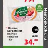 Магазин:Оливье,Скидка:Печенье Березники Постное
