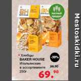 Магазин:Оливье,Скидка:Хлебцы Baker House
Итальянские