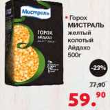 Магазин:Оливье,Скидка:Горох Мистраль 
Айдахо