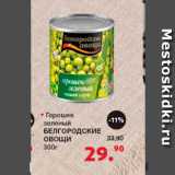 Магазин:Оливье,Скидка:Горошек зеленый Белгородские овощи