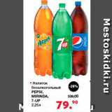 Магазин:Оливье,Скидка:Напиток безалкогольный Pepsi, Mirinda, 7-UP