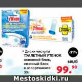 Магазин:Оливье,Скидка:Диски чистоты Туалетный утенонк