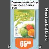 Авоська Акции - Пасхальный набор Экспресс блеск