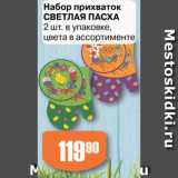 Авоська Акции - Набор прихваток Светлая Пасха