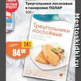 Магазин:Авоська,Скидка:Треугольники лососевые Полар