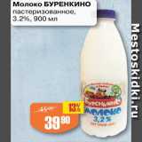 Магазин:Авоська,Скидка:Молоко Буренкино
