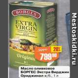 Магазин:Авоська,Скидка:Масло оливковое Боргес Экстра Вирджин