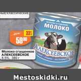 Авоська Акции - Молоко сгущенное Алексеевское