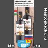 Магазин:Авоська,Скидка:Вино Древний Крым