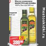 Магазин:Авоська,Скидка:Масло оливковое Маэстро дэ Олива