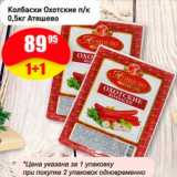 Магазин:Авоська,Скидка:Колбаски Охотские п/к Атяшево.