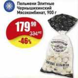 Магазин:Авоська,Скидка:Пельмени Элитные Чернышихинский Мясокомбинат.