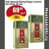 Авоська Акции - Чай чёрный Kipling Ginger Lemon/Earl Grey.