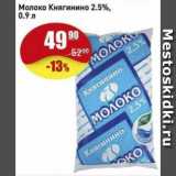 Авоська Акции - Молоко Княгинино 2.5%