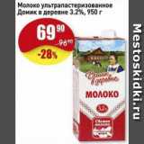 Авоська Акции - Молоко ультрапастеризованное Домик в деревне 3.2%