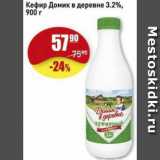 Магазин:Авоська,Скидка:Кефир Домик в деревне 3.2%