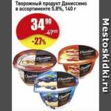 Авоська Акции - Творожный продукт Даниссимо в ассортименте 5.8%