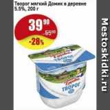 Авоська Акции - Творог мягкий Домик в деревне 5.5%