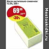 Магазин:Авоська,Скидка:Масло растительное-сливочное 72.5%