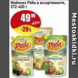 Авоська Акции - Майонез Ряба в ассортименте.