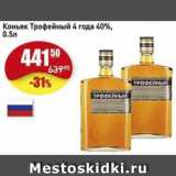 Магазин:Авоська,Скидка:Коньяк Трофейный 4 года 40%