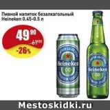 Авоська Акции - Пивной напиток безалкагольный Heineken.