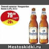 Авоська Акции - Пивной напиток Hoegaarden белое 4.6%