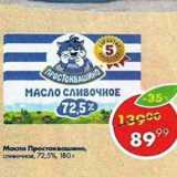 Магазин:Пятёрочка,Скидка:Масло Простоквашино 72,5%